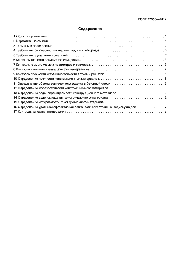 ГОСТ 32956-2014