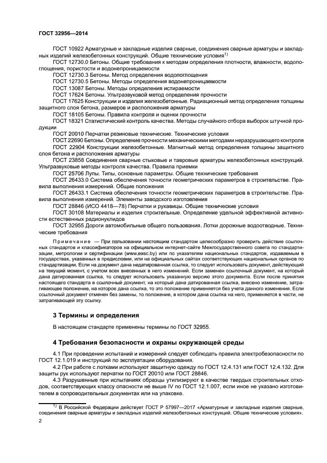 ГОСТ 32956-2014