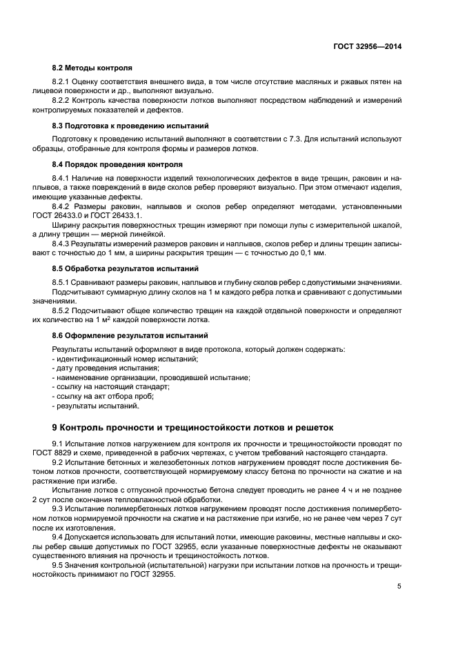 ГОСТ 32956-2014