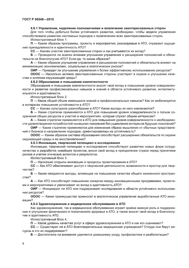 ГОСТ Р 56548-2015