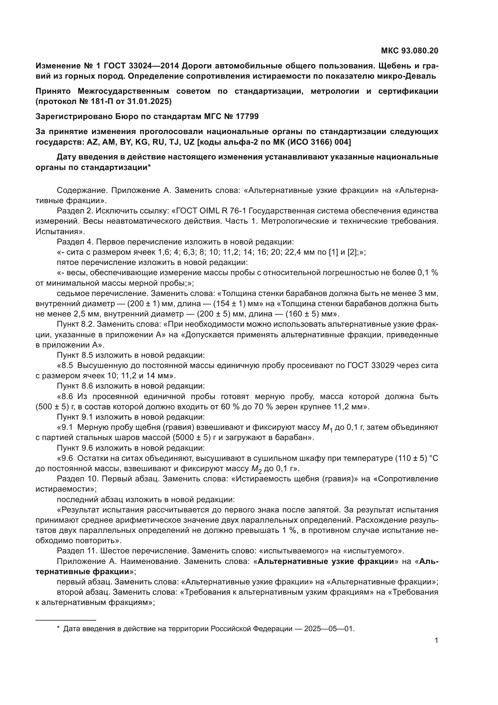 ГОСТ 33024-2014