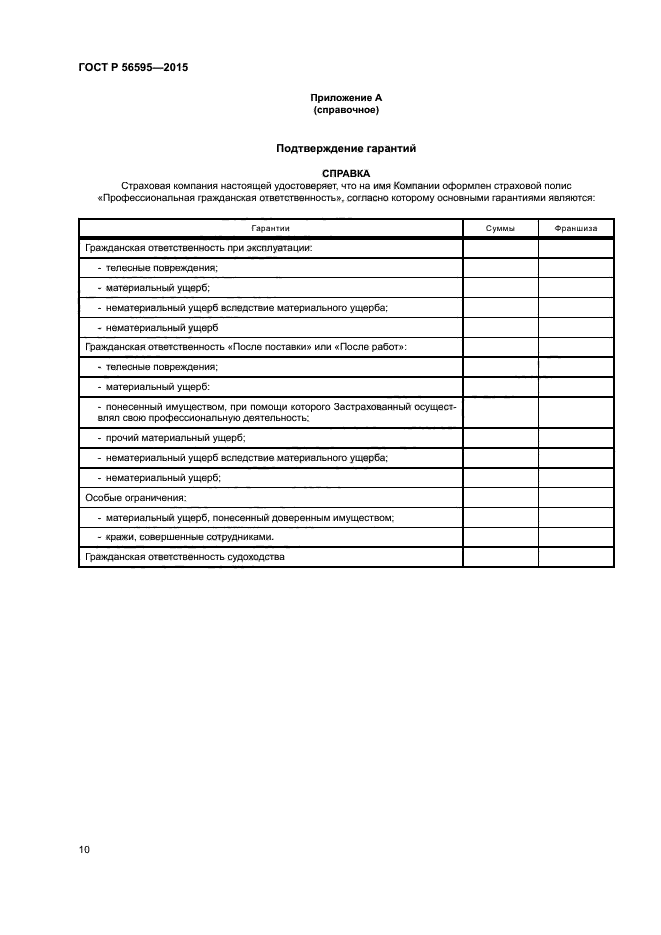 ГОСТ Р 56595-2015