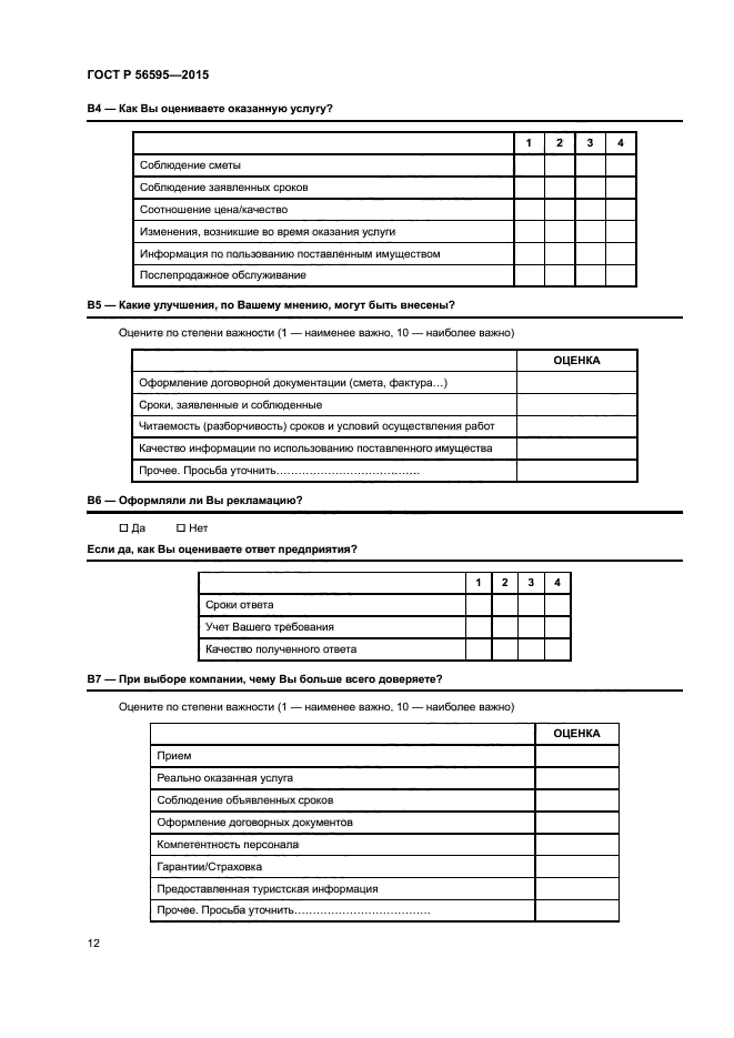 ГОСТ Р 56595-2015