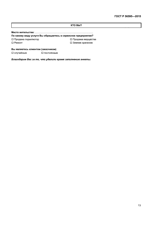 ГОСТ Р 56595-2015