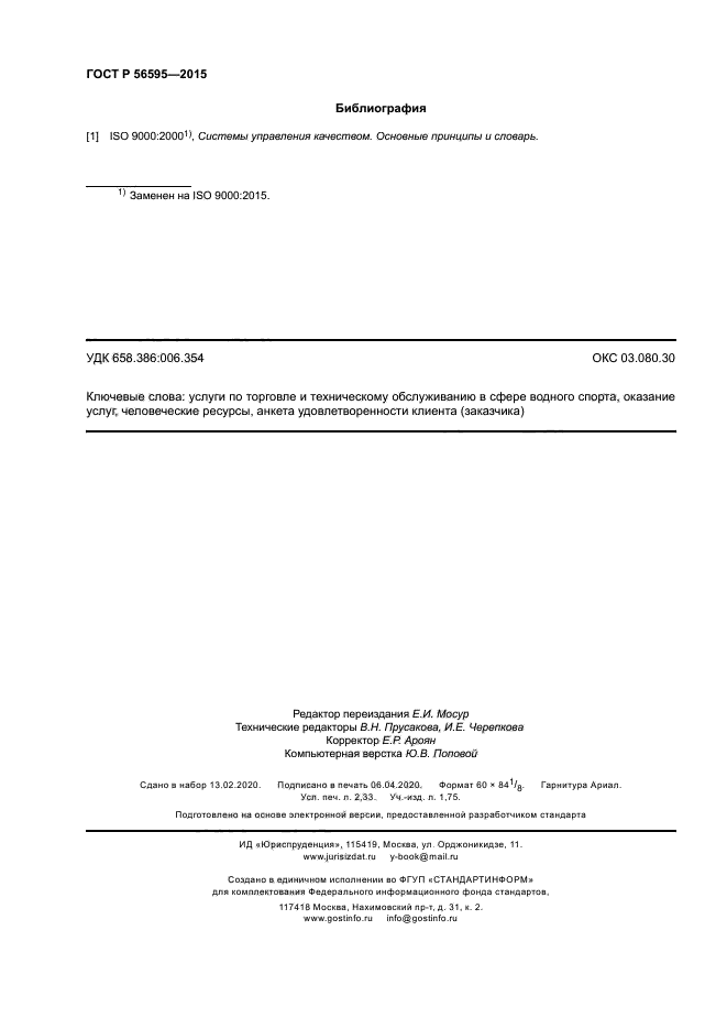 ГОСТ Р 56595-2015