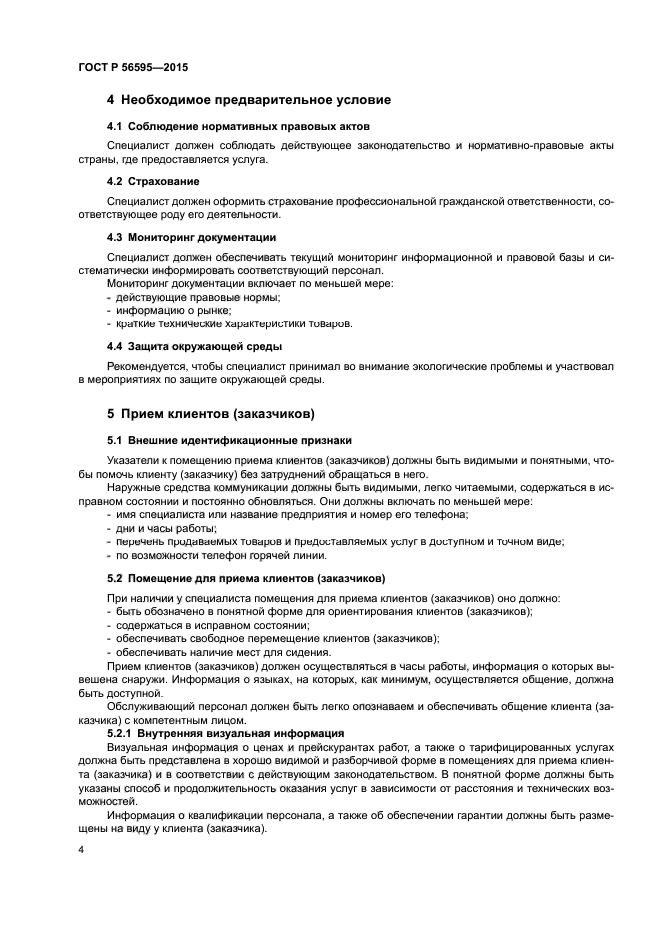 ГОСТ Р 56595-2015