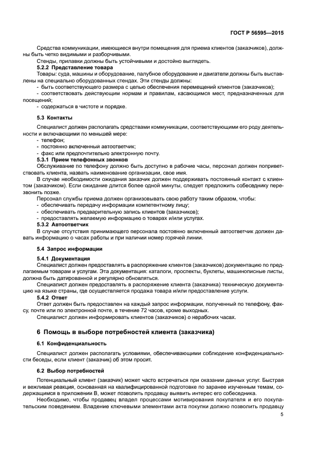 ГОСТ Р 56595-2015