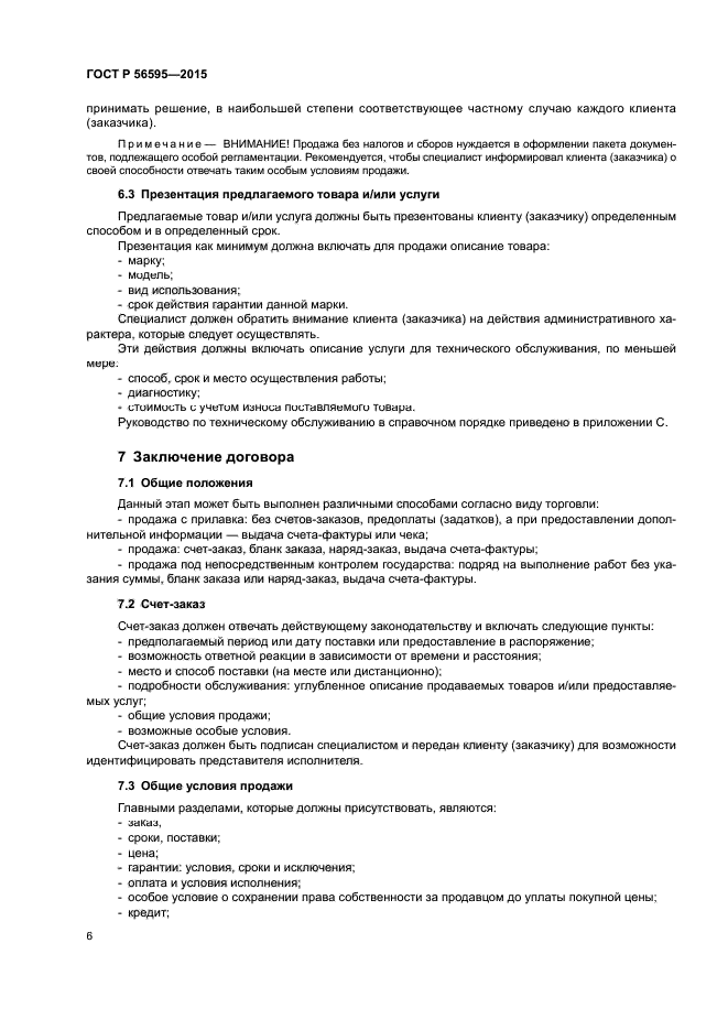 ГОСТ Р 56595-2015