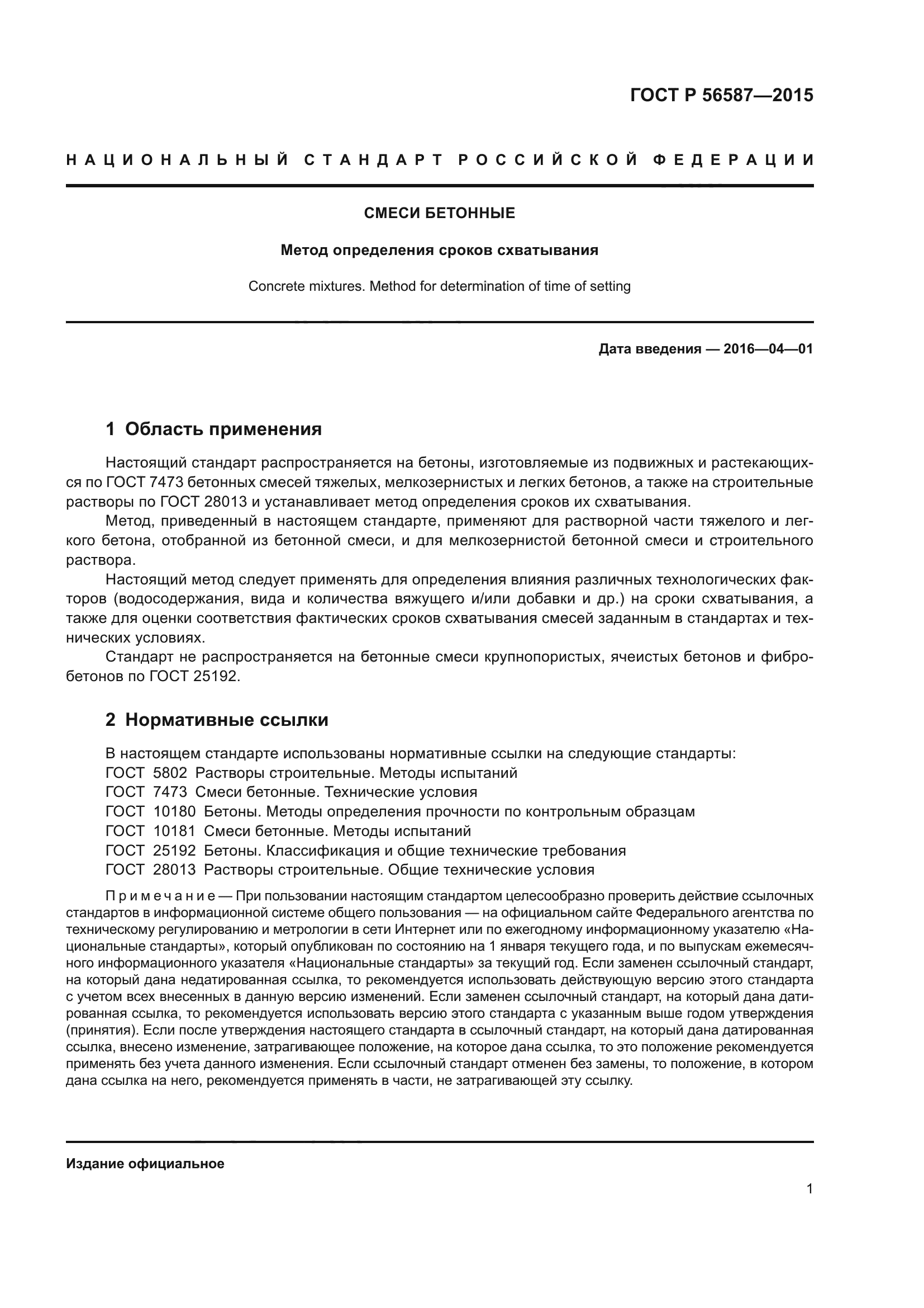 ГОСТ Р 56587-2015