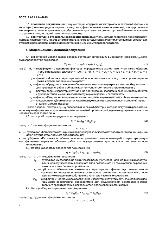 ГОСТ Р 66.1.01-2015