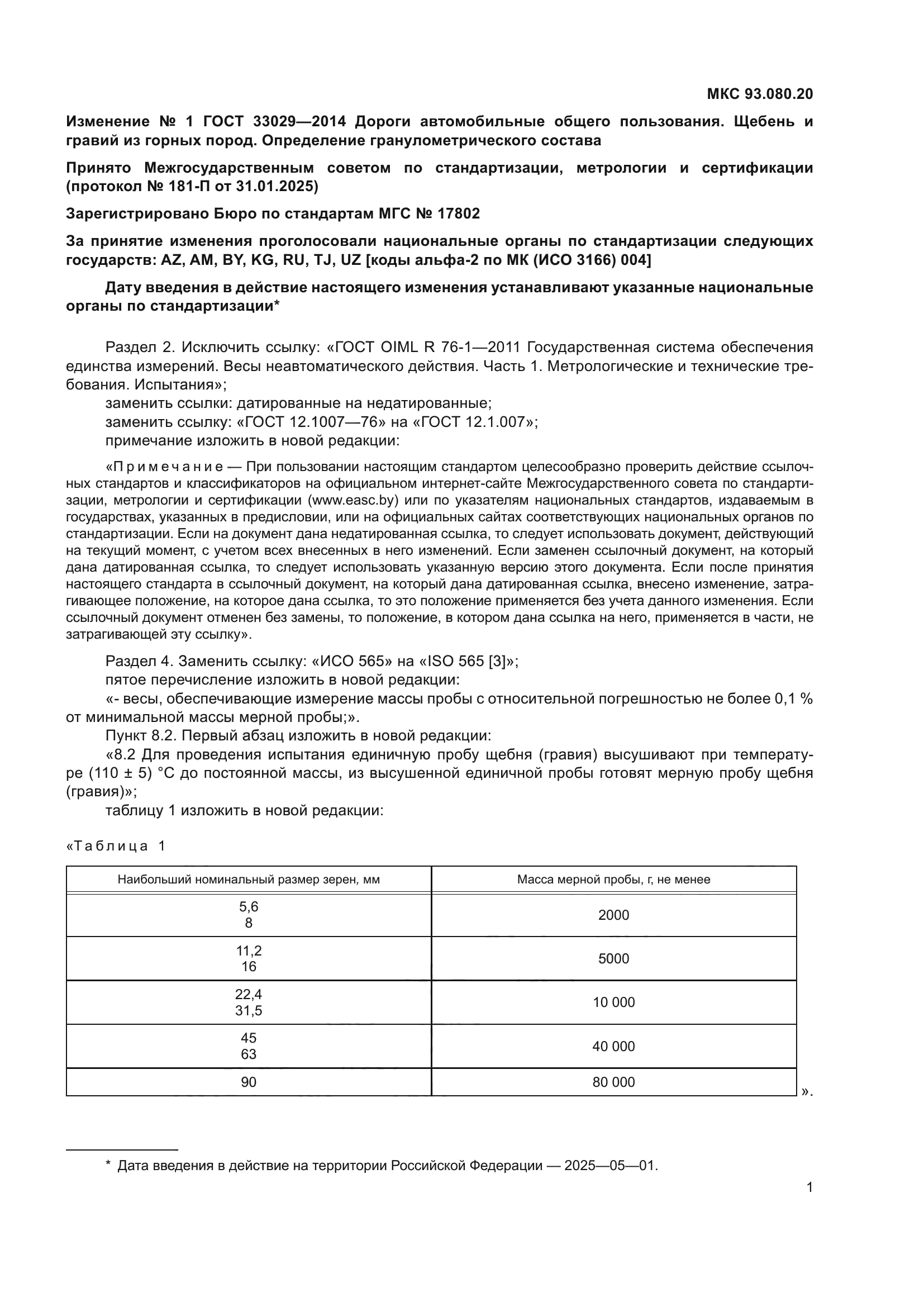 ГОСТ 33029-2014