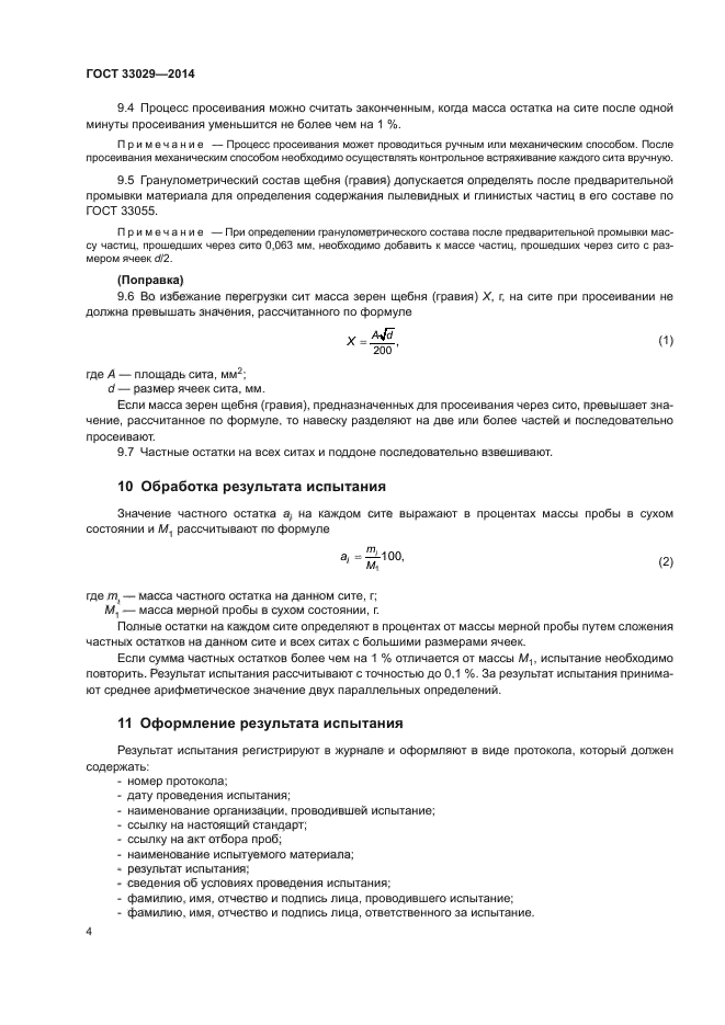 ГОСТ 33029-2014