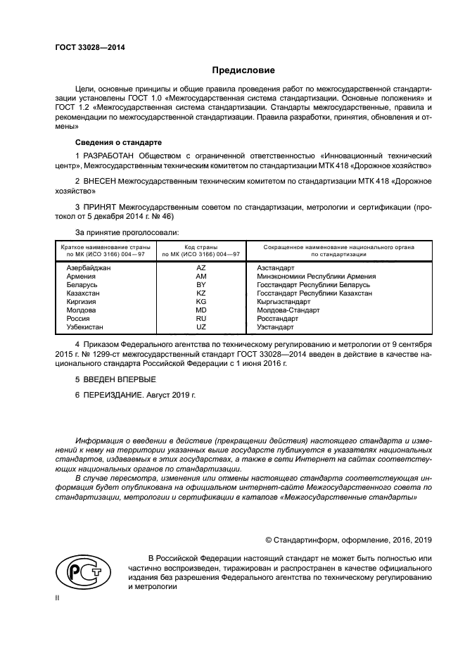 ГОСТ 33028-2014