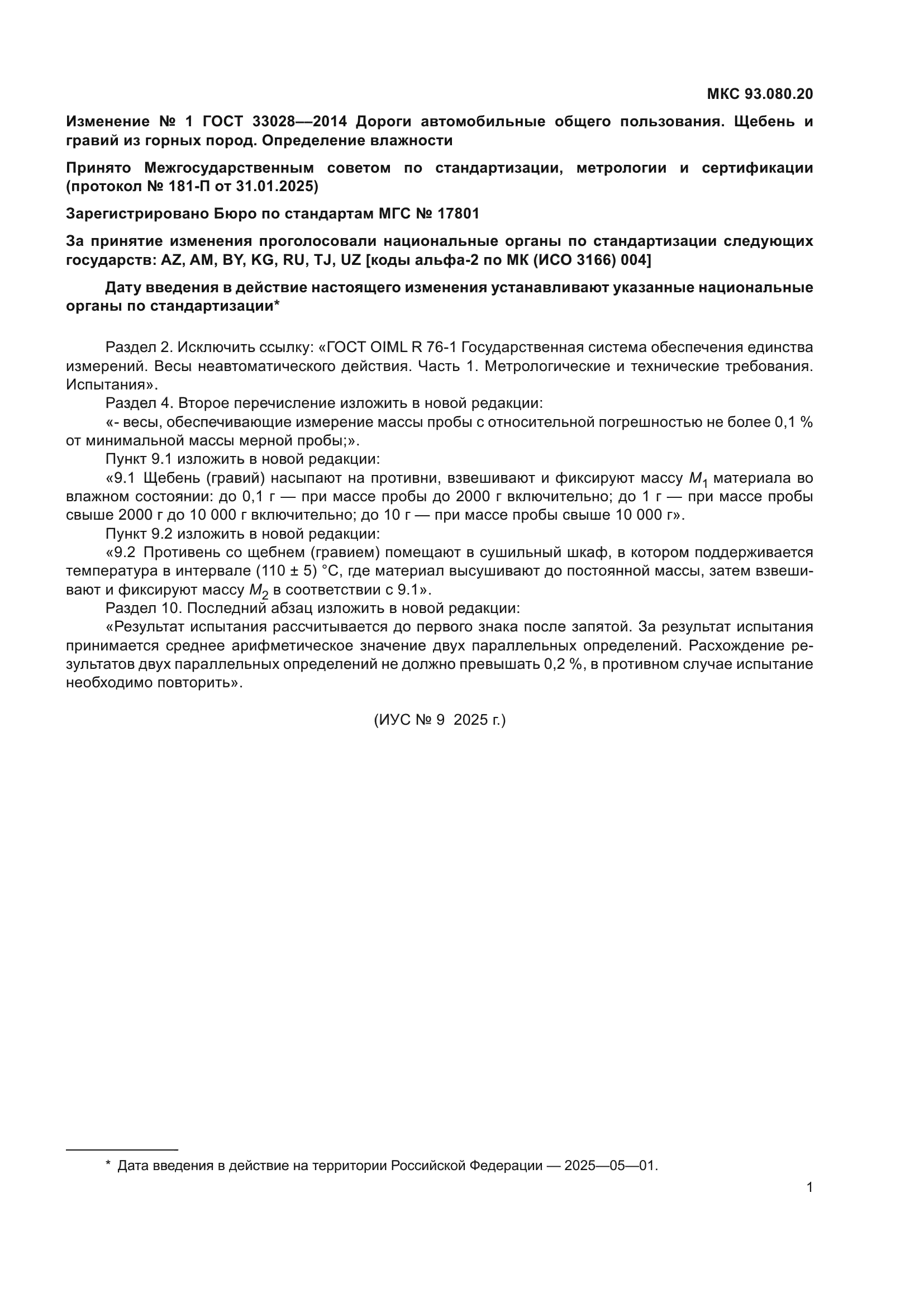 ГОСТ 33028-2014