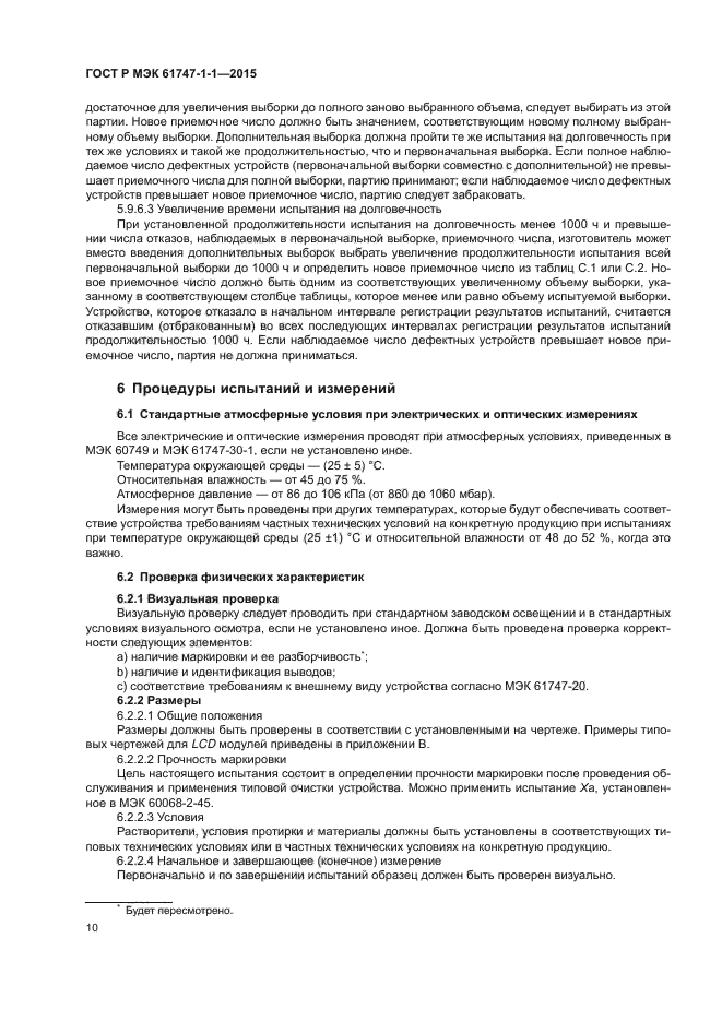 ГОСТ Р МЭК 61747-1-1-2015