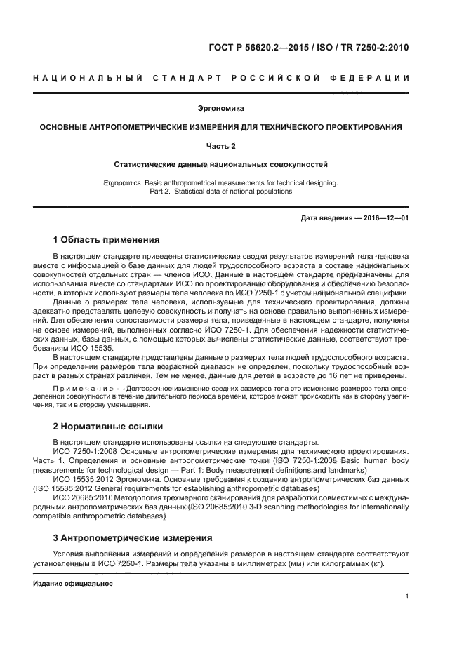 ГОСТ Р 56620.2-2015