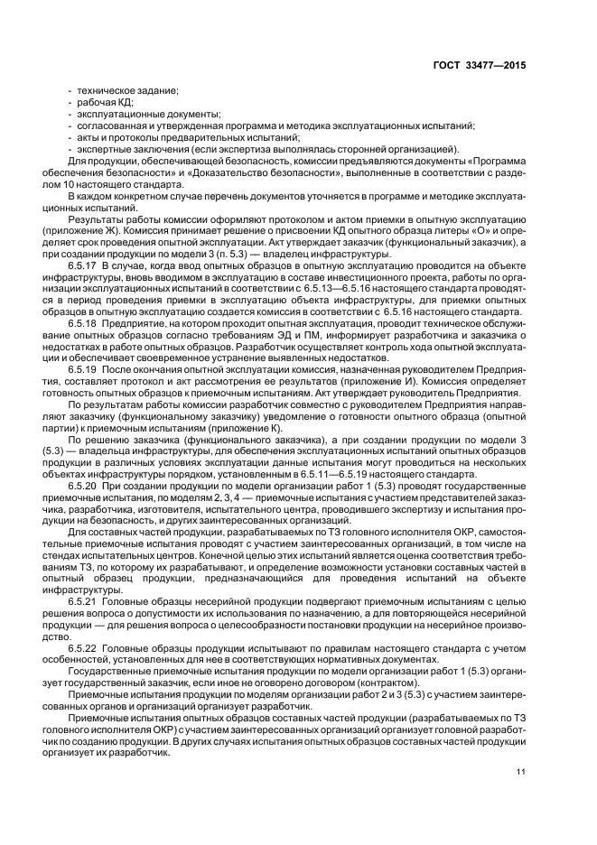 ГОСТ 33477-2015