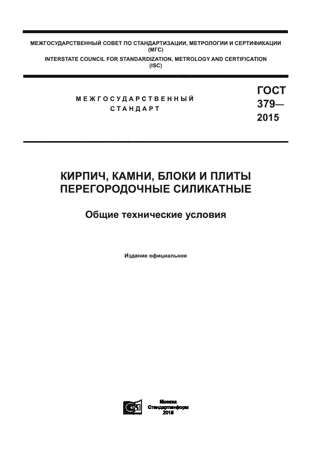 ГОСТ 379-2015
