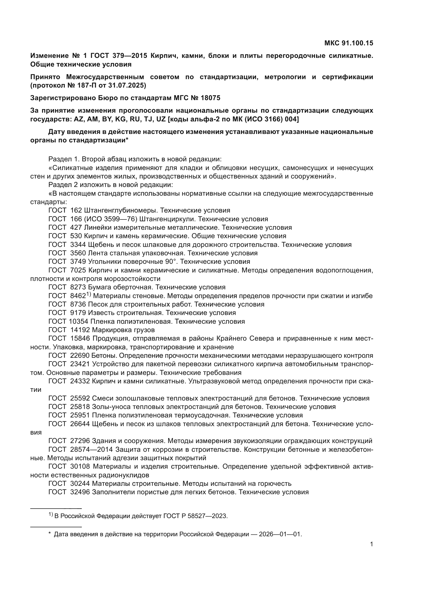 ГОСТ 379-2015