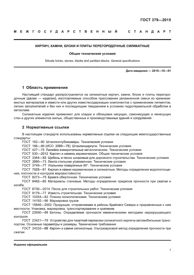 ГОСТ 379-2015