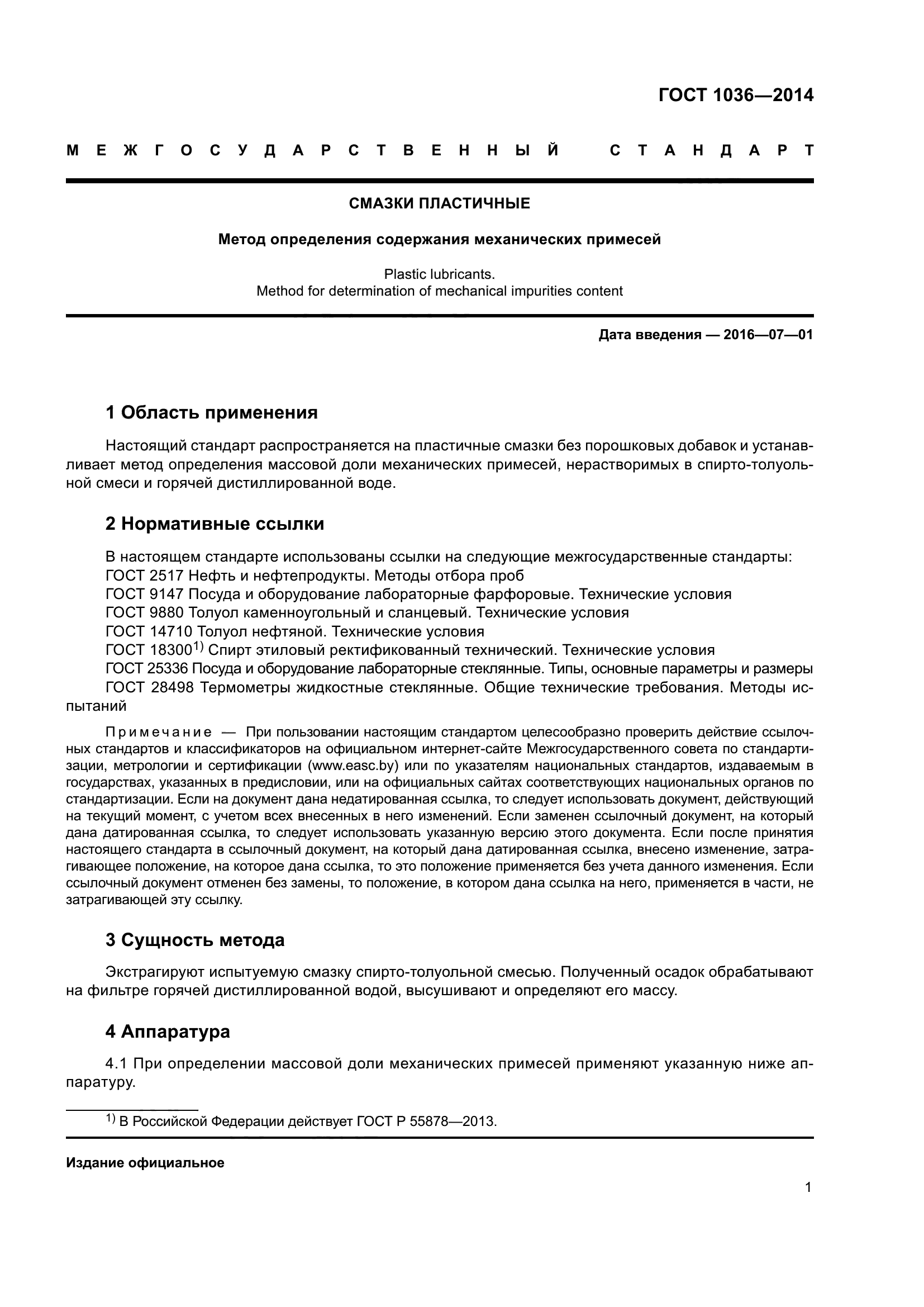 ГОСТ 1036-2014