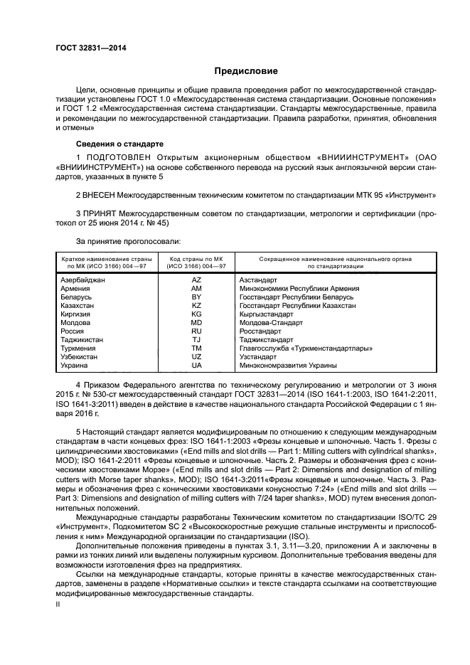 ГОСТ 32831-2014