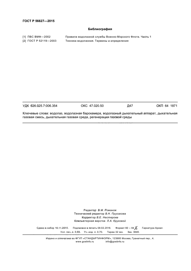 ГОСТ Р 56627-2015