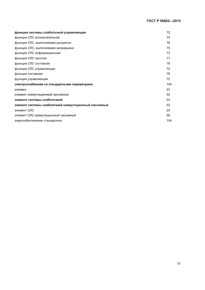 ГОСТ Р 56602-2015