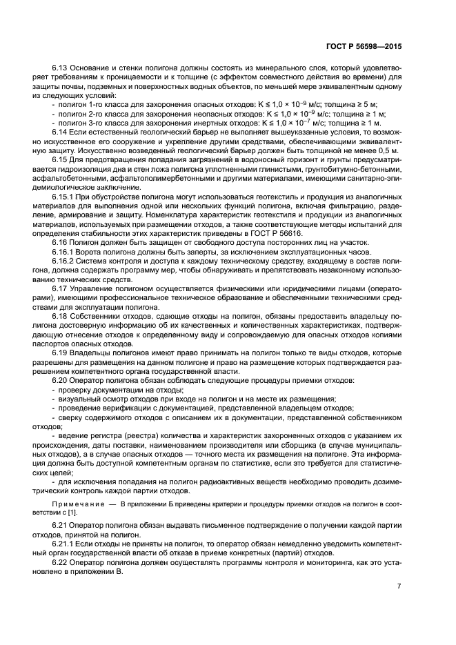 ГОСТ Р 56598-2015