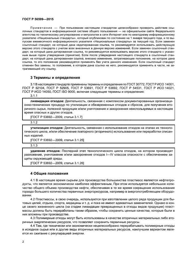 ГОСТ Р 56599-2015