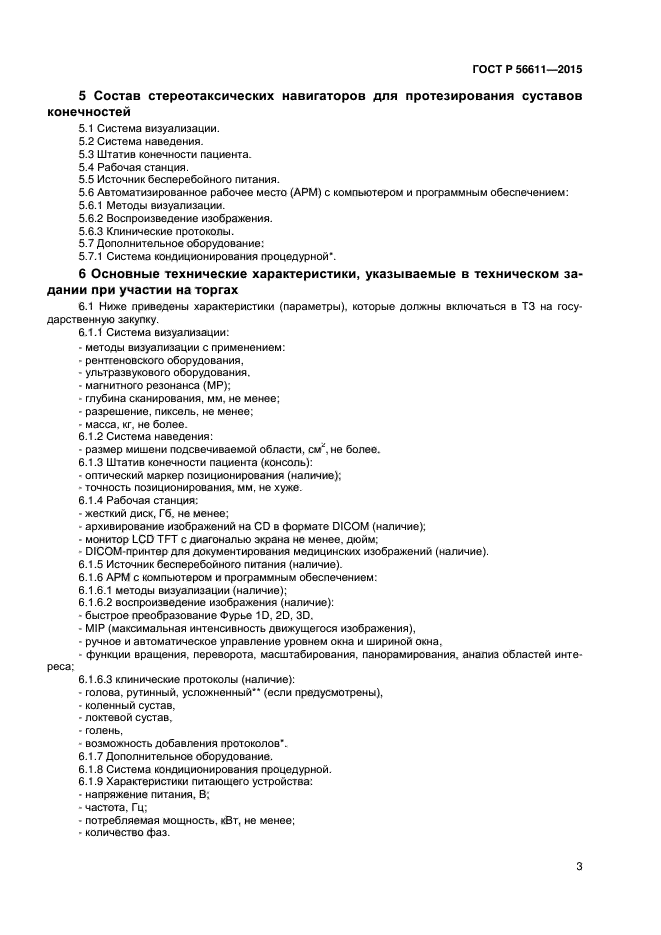 ГОСТ Р 56611-2015