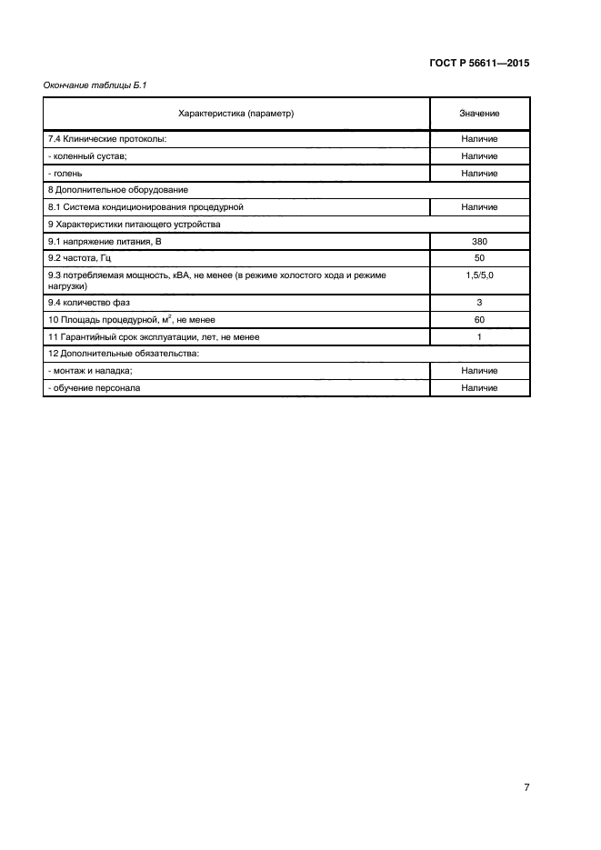 ГОСТ Р 56611-2015