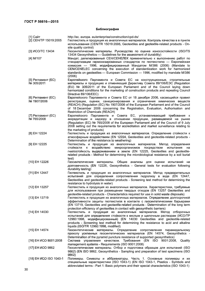 ГОСТ Р 56616-2015