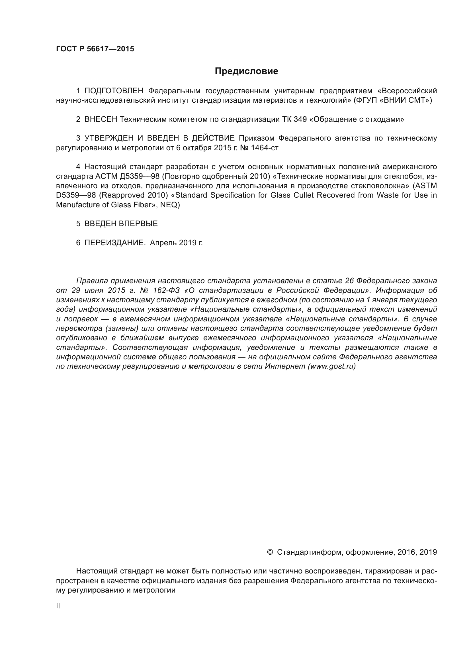 ГОСТ Р 56617-2015