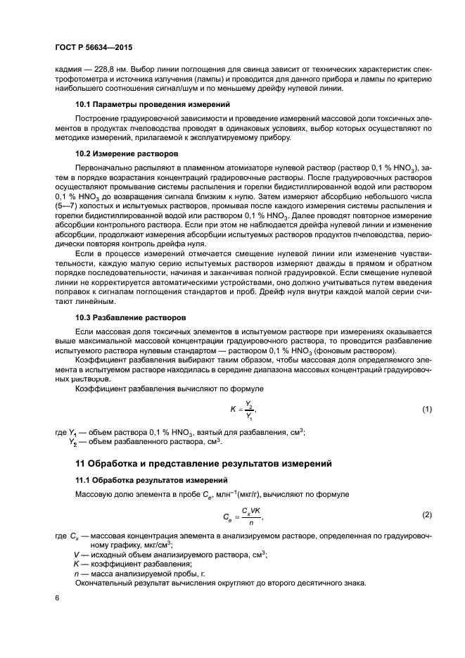 ГОСТ Р 56634-2015