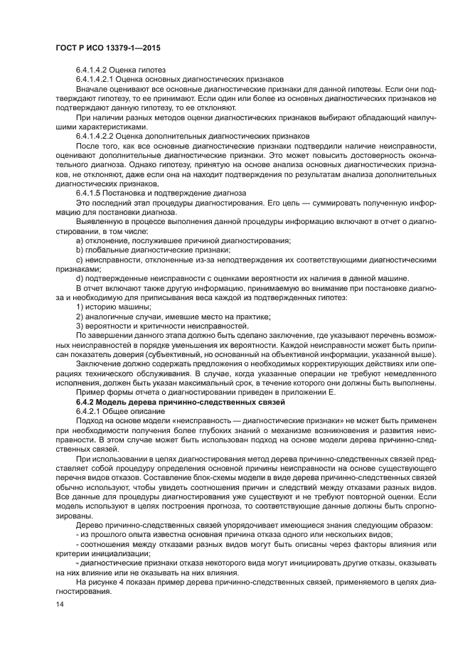 ГОСТ Р ИСО 13379-1-2015