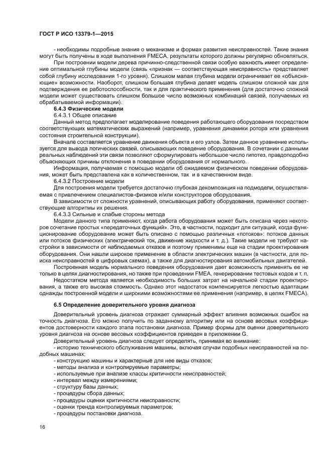 ГОСТ Р ИСО 13379-1-2015