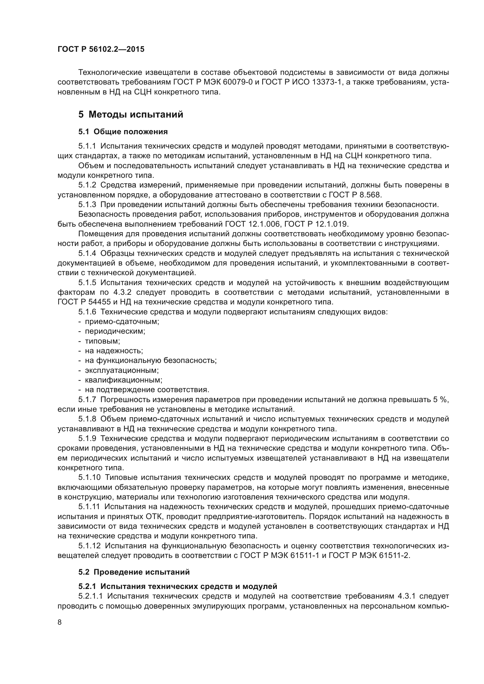 ГОСТ Р 56102.2-2015