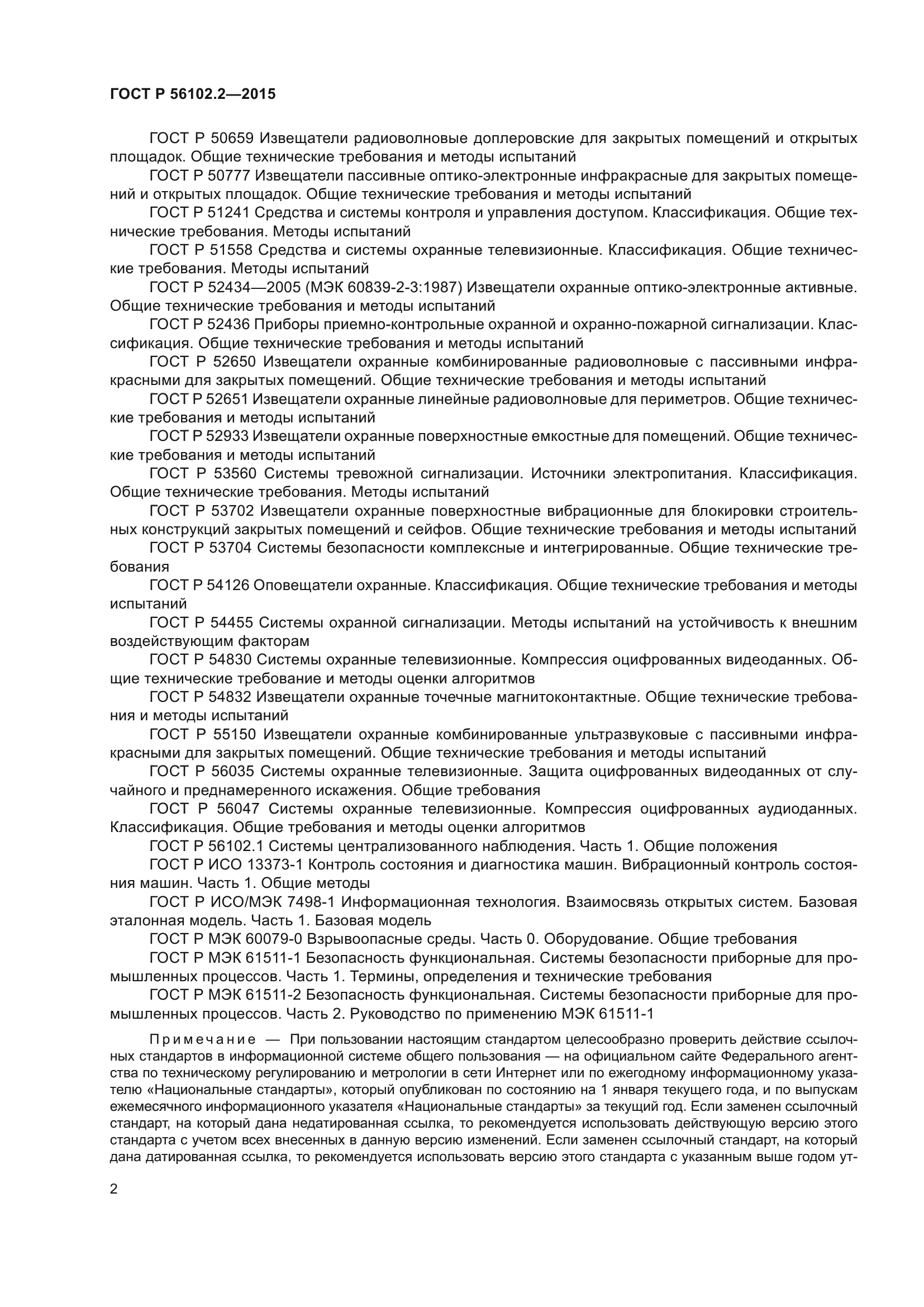 ГОСТ Р 56102.2-2015
