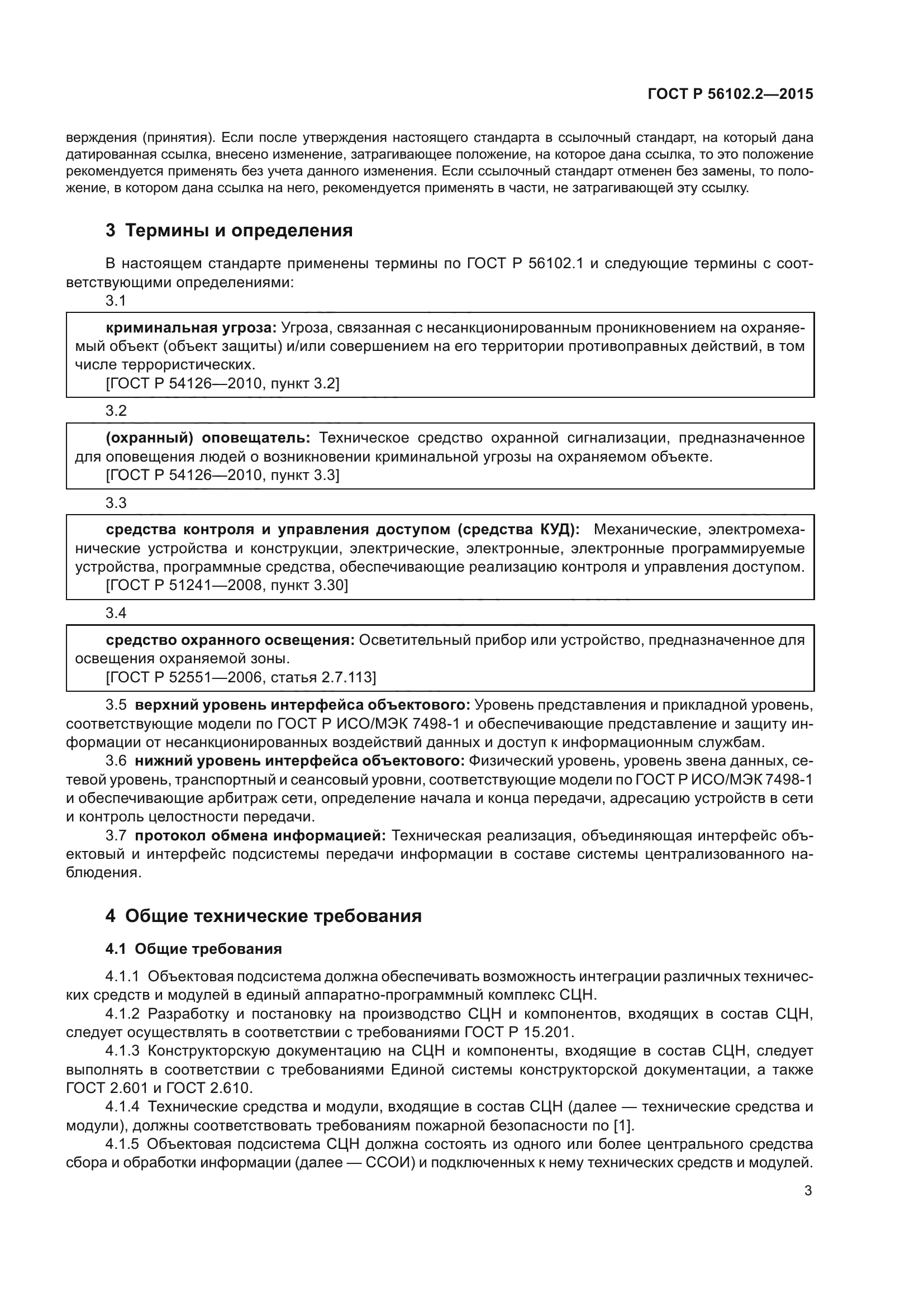 ГОСТ Р 56102.2-2015