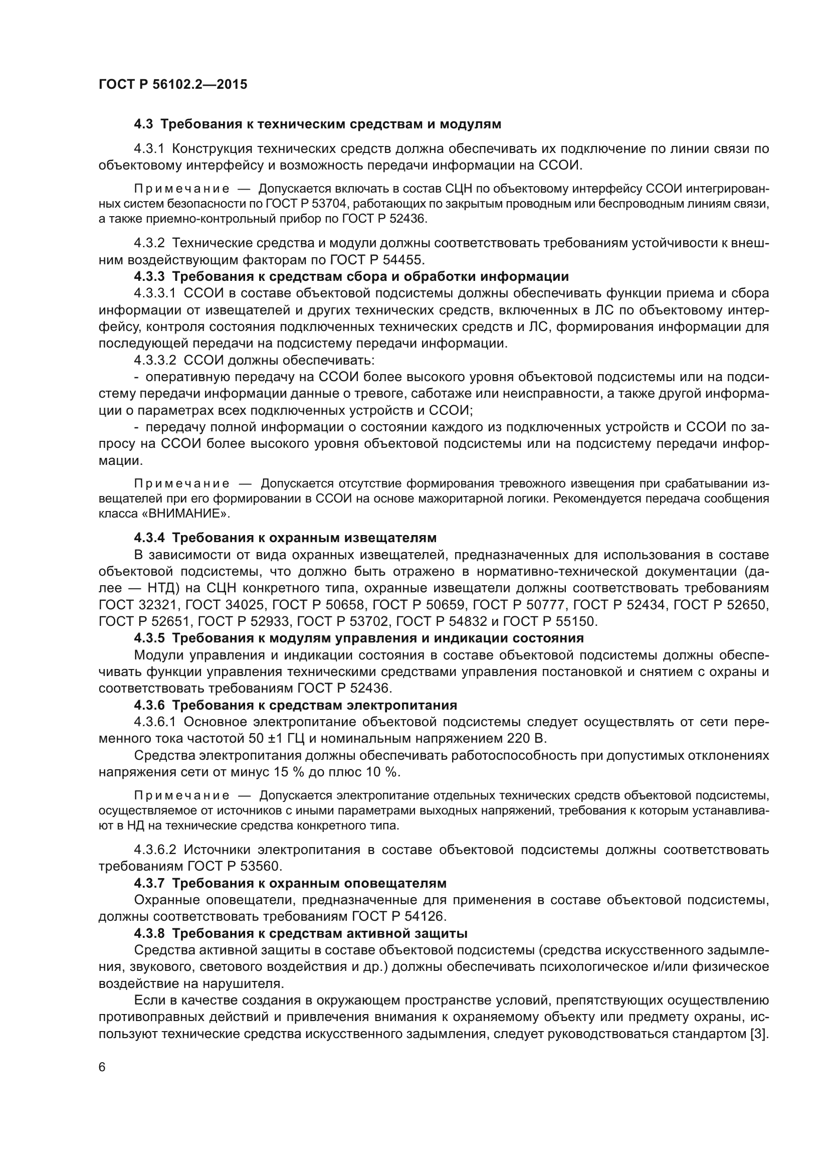 ГОСТ Р 56102.2-2015