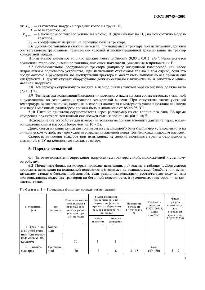 ГОСТ 30745-2001