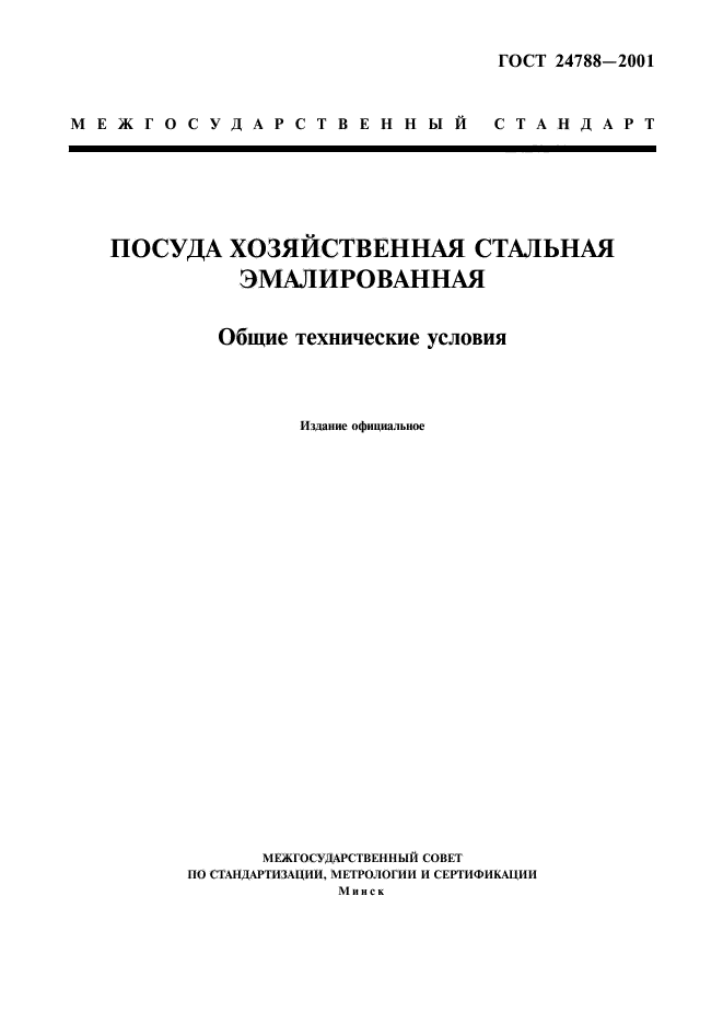 ГОСТ 24788-2001