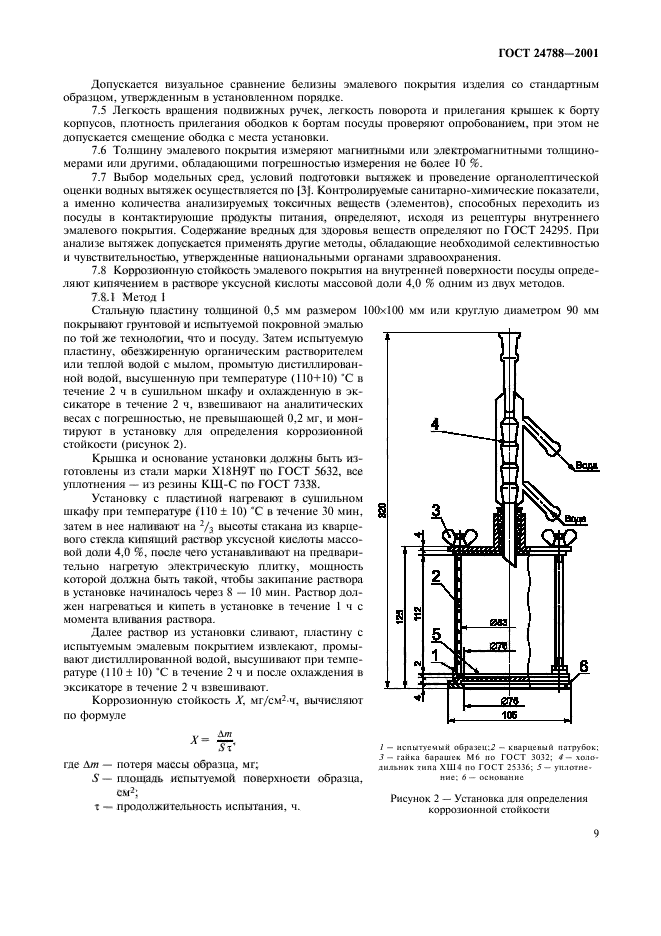 ГОСТ 24788-2001