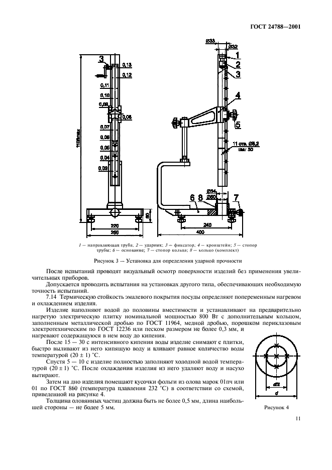 ГОСТ 24788-2001