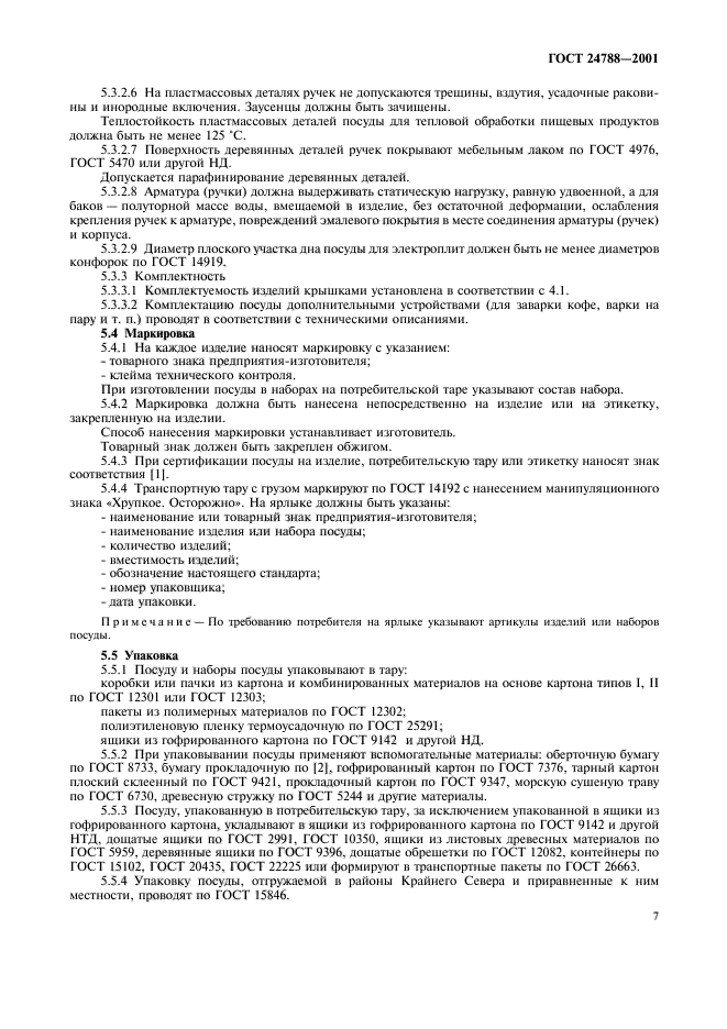 ГОСТ 24788-2001