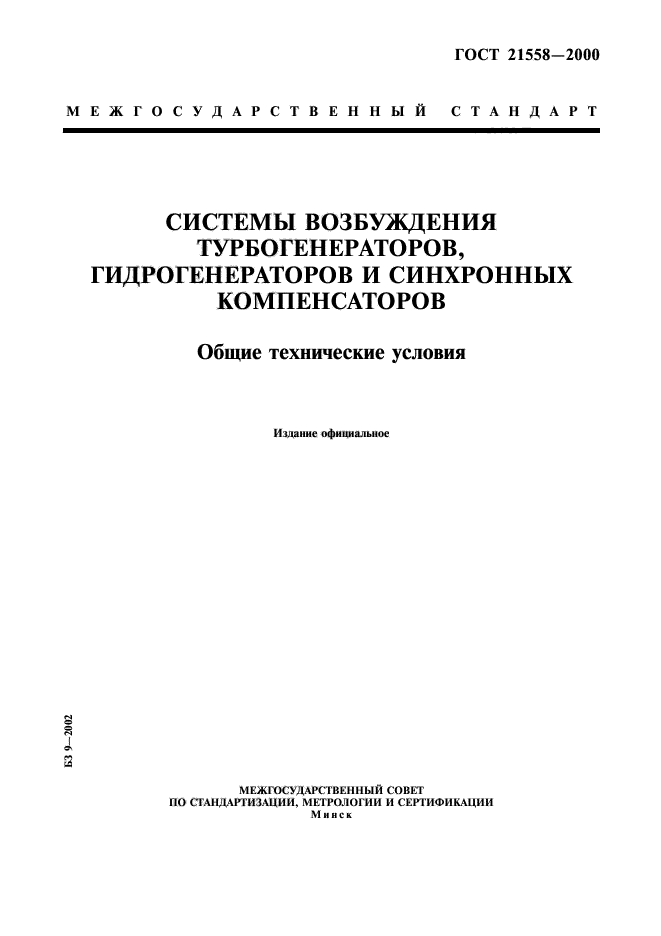 ГОСТ 21558-2000