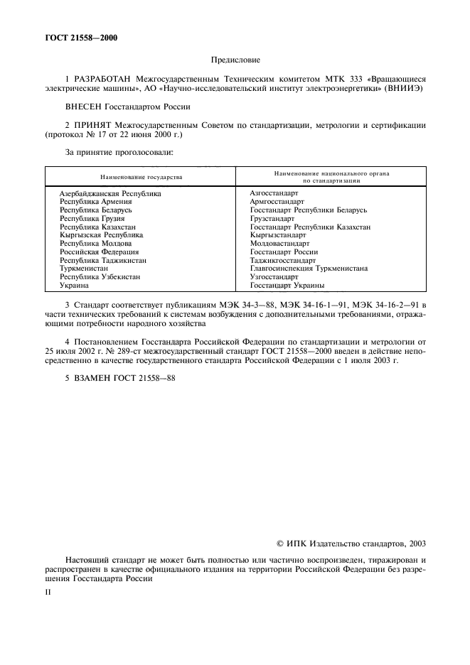 ГОСТ 21558-2000