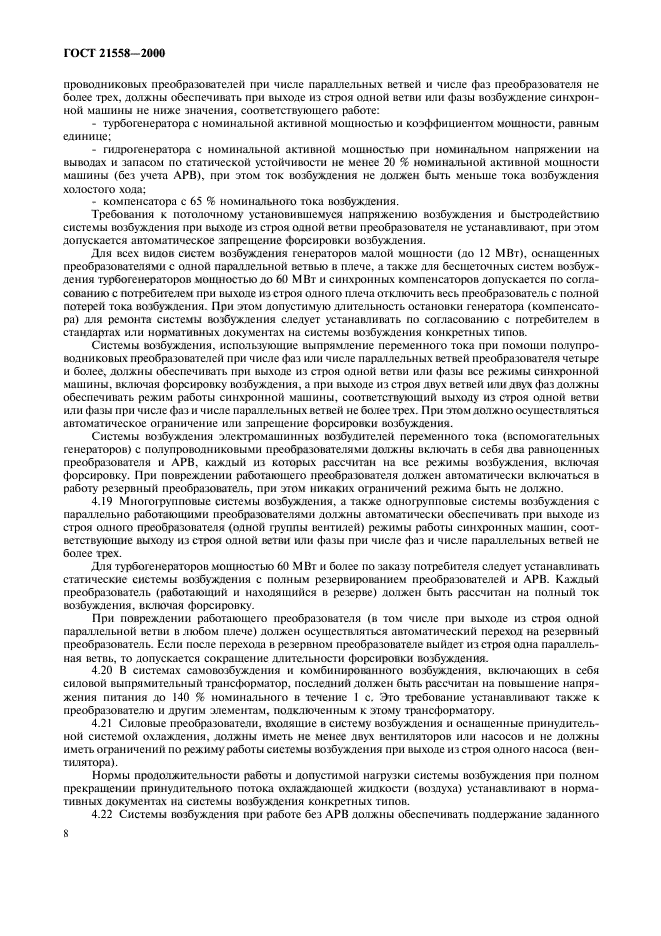 ГОСТ 21558-2000