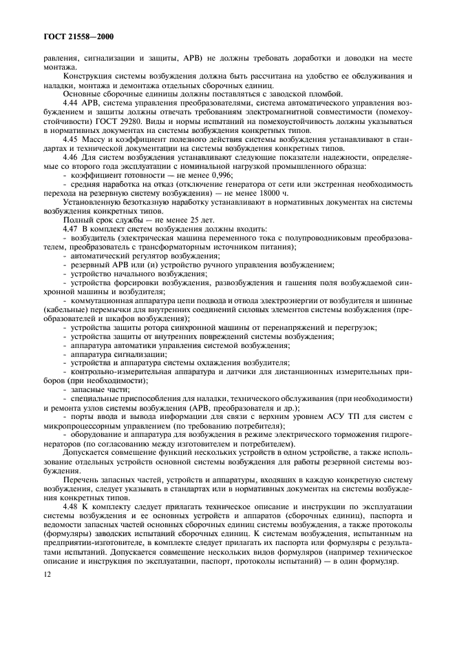 ГОСТ 21558-2000